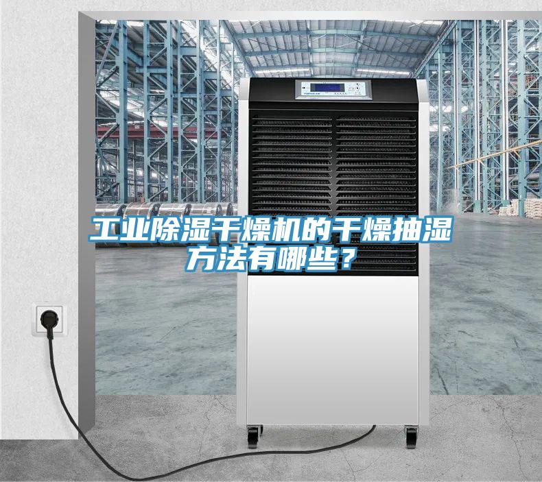 工業(yè)除濕干燥機(jī)的干燥抽濕方法有哪些？