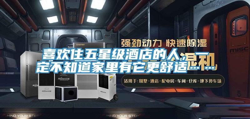喜歡住五星級酒店的人，一定不知道家里有它更舒適……