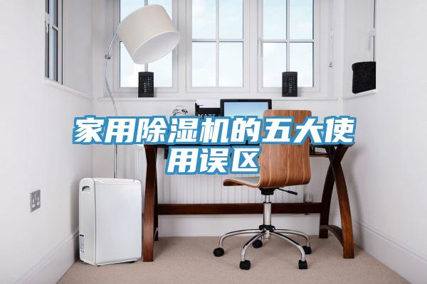 家用除濕機(jī)的五大使用誤區(qū)