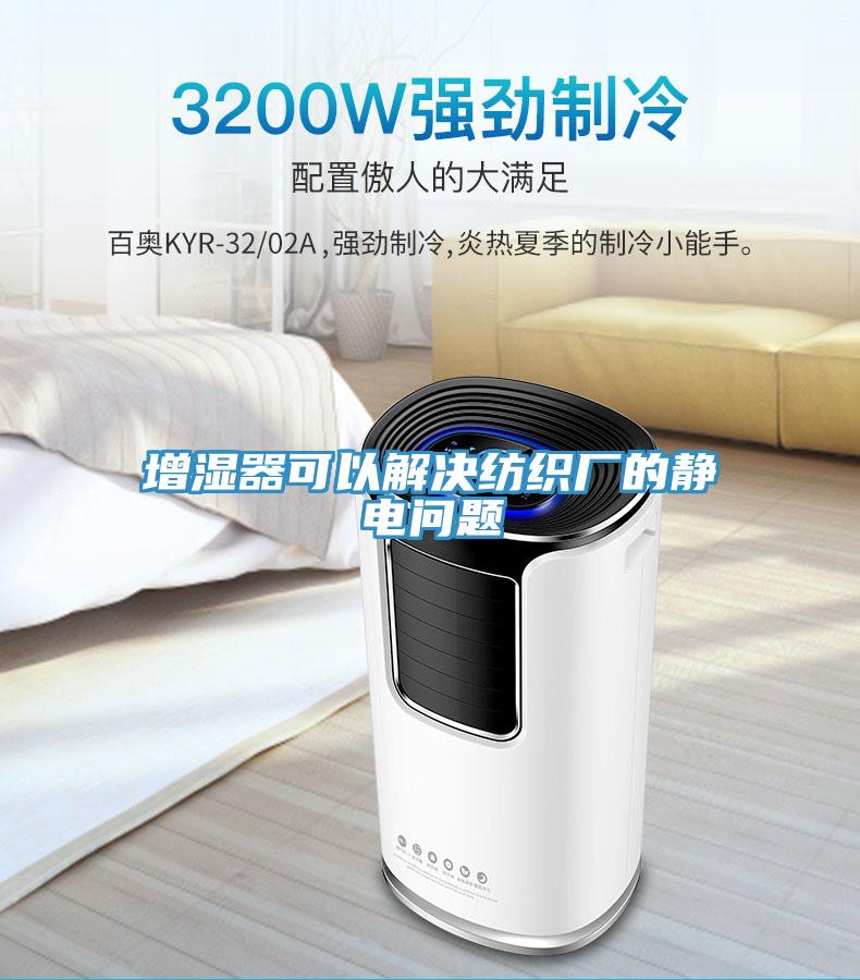 增濕器可以解決紡織廠的靜電問(wèn)題