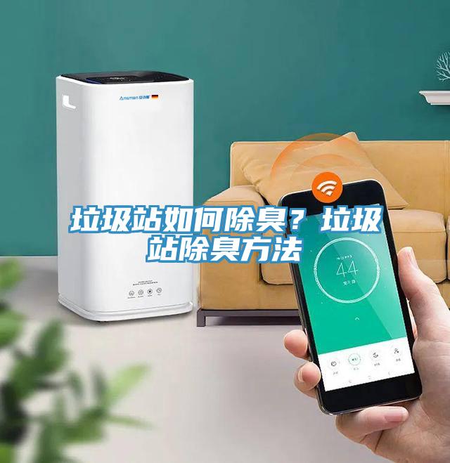 垃圾站如何除臭？垃圾站除臭方法