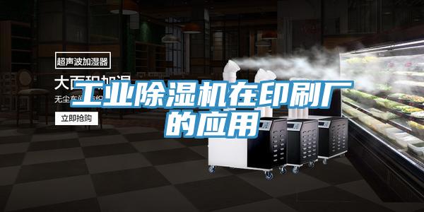 工業(yè)除濕機在印刷廠的應(yīng)用
