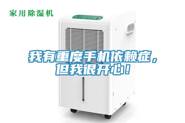 我有重度手機(jī)依賴癥，但我很開心！