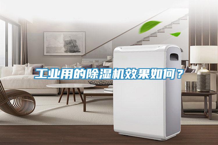 工業(yè)用的除濕機(jī)效果如何？