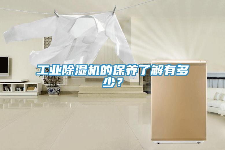 工業(yè)除濕機(jī)的保養(yǎng)了解有多少？