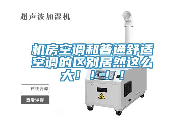 機房空調(diào)和普通舒適空調(diào)的區(qū)別居然這么大?。。?！