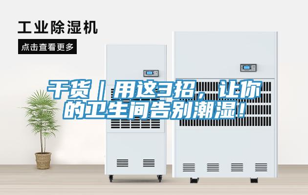 干貨｜用這3招，讓你的衛(wèi)生間告別潮濕！