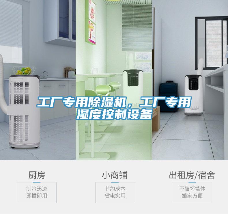 工廠專用除濕機(jī)，工廠專用濕度控制設(shè)備