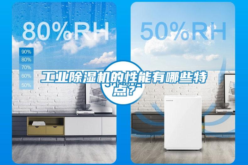 工業(yè)除濕機(jī)的性能有哪些特點(diǎn)？