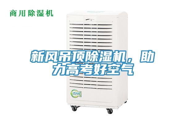 新風(fēng)吊頂除濕機(jī)，助力高考好空氣