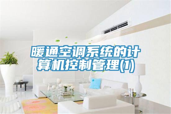 暖通空調(diào)系統(tǒng)的計(jì)算機(jī)控制管理(1)