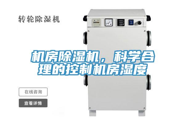 機房除濕機，科學(xué)合理的控制機房濕度