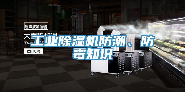 工業(yè)除濕機(jī)防潮、防霉知識