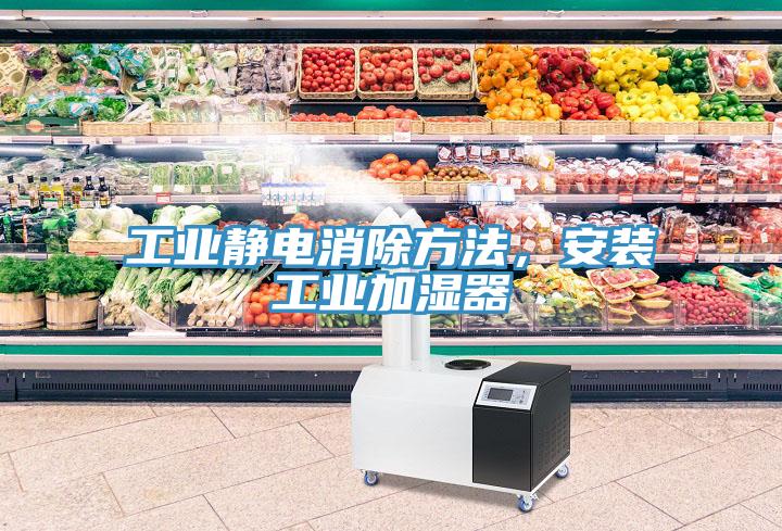 工業(yè)靜電消除方法，安裝工業(yè)加濕器