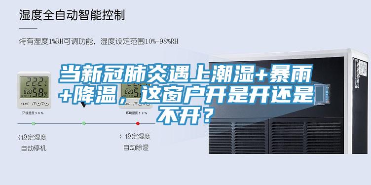 當新冠肺炎遇上潮濕+暴雨+降溫，這窗戶開是開還是不開？