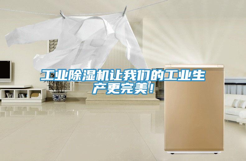 工業(yè)除濕機讓我們的工業(yè)生產(chǎn)更完美！