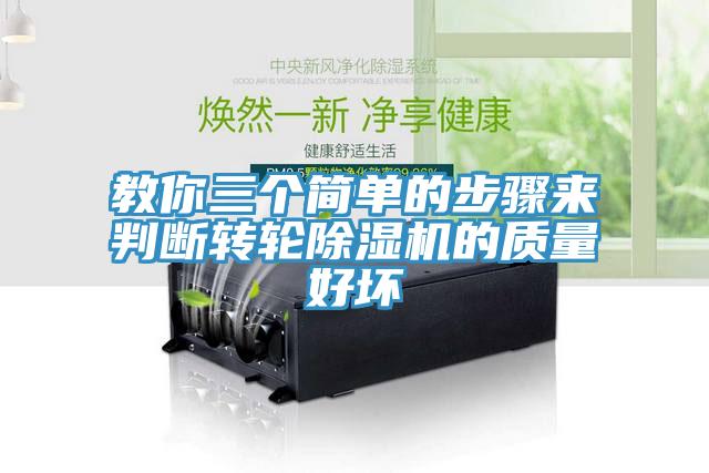 教你三個(gè)簡(jiǎn)單的步驟來(lái)判斷轉(zhuǎn)輪除濕機(jī)的質(zhì)量好壞