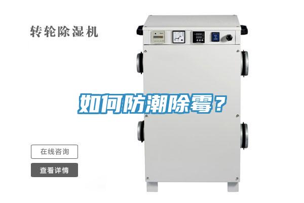 如何防潮除霉？