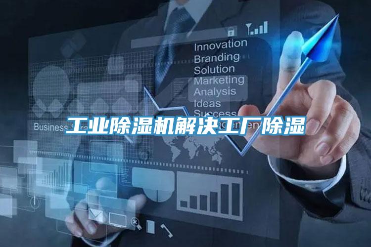 工業(yè)除濕機解決工廠除濕