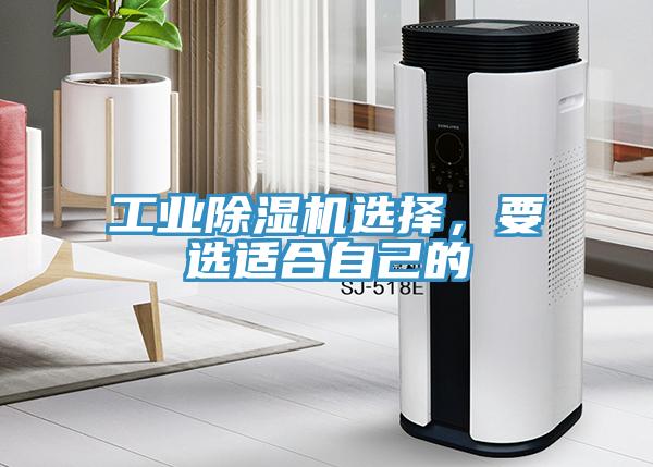 工業(yè)除濕機(jī)選擇，要選適合自己的