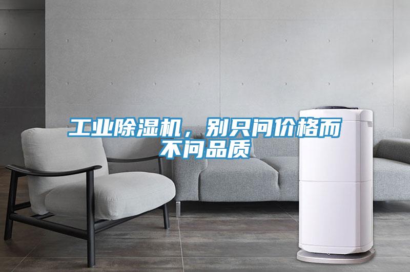 工業(yè)除濕機(jī)，別只問價格而不問品質(zhì)