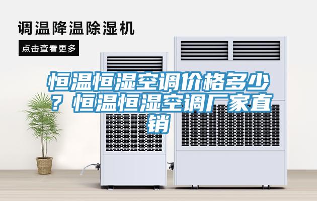 恒溫恒濕空調(diào)價格多少？恒溫恒濕空調(diào)廠家直銷