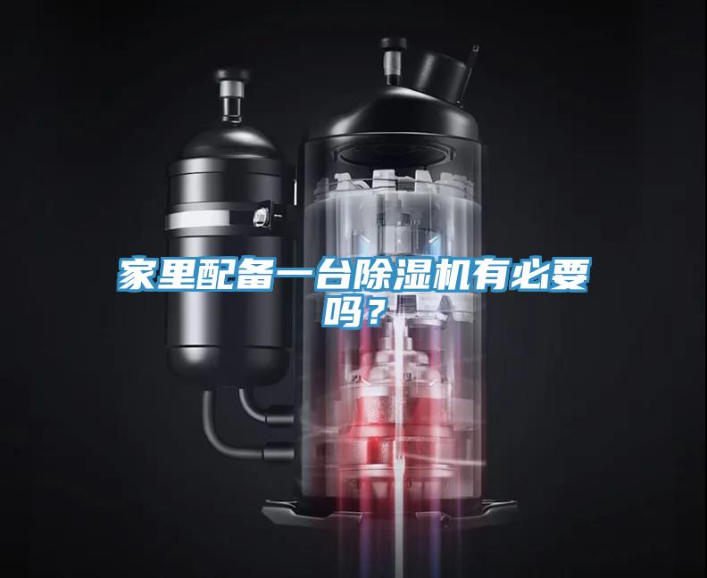 家里配備一臺除濕機(jī)有必要嗎？