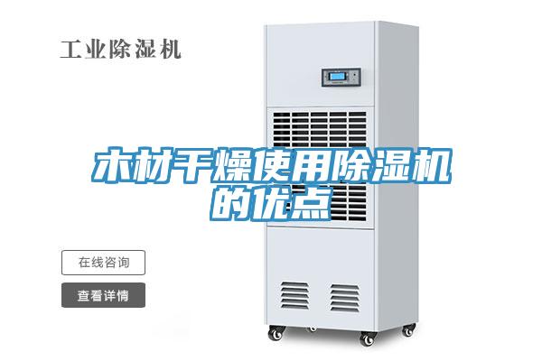 木材干燥使用除濕機(jī)的優(yōu)點(diǎn)