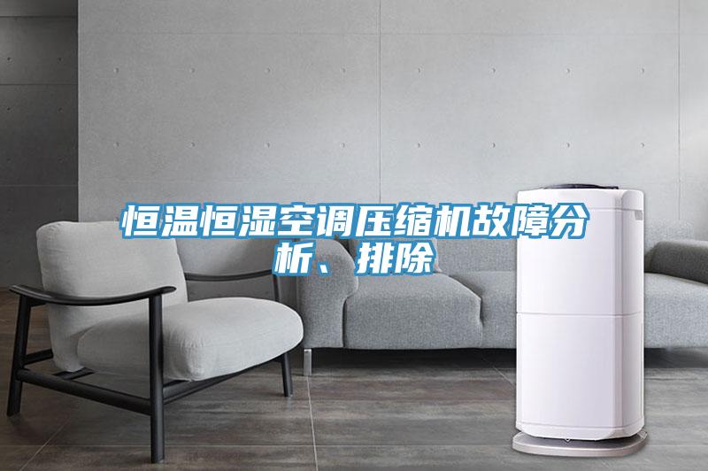 恒溫恒濕空調(diào)壓縮機(jī)故障分析、排除