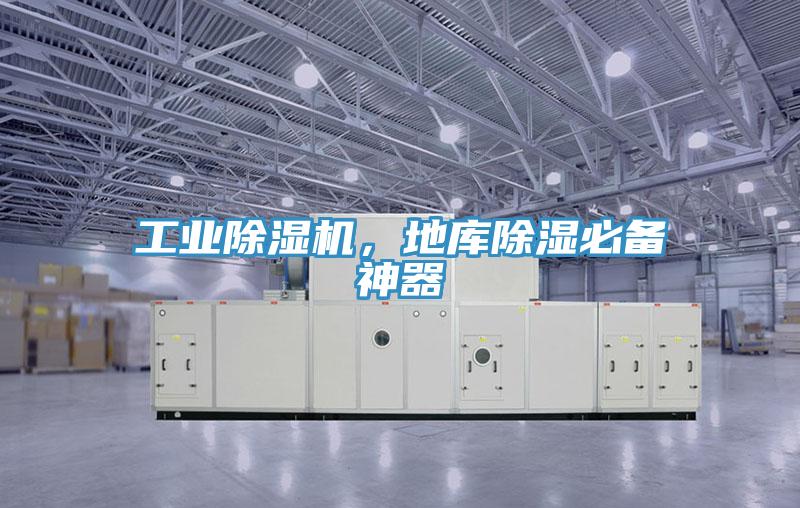 工業(yè)除濕機(jī)，地庫除濕必備神器