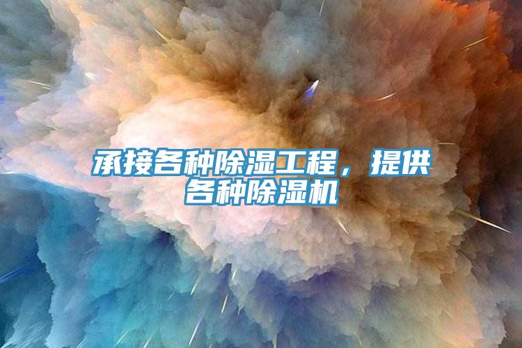 承接各種除濕工程，提供各種除濕機(jī)