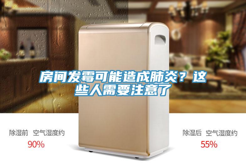 房間發(fā)霉可能造成肺炎？這些人需要注意了