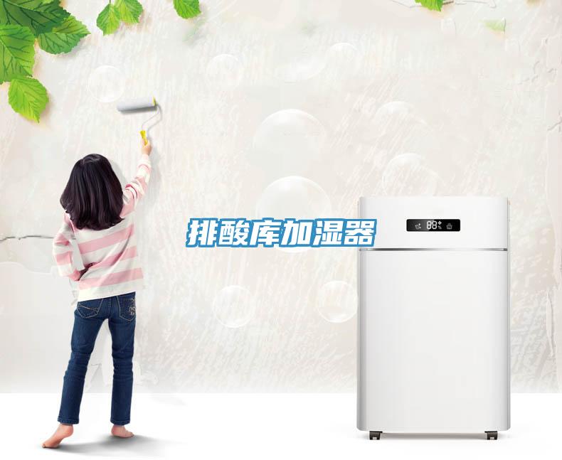 排酸庫(kù)加濕器