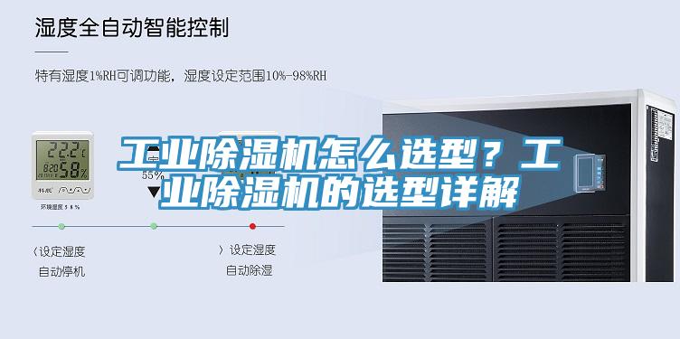 工業(yè)除濕機(jī)怎么選型？工業(yè)除濕機(jī)的選型詳解