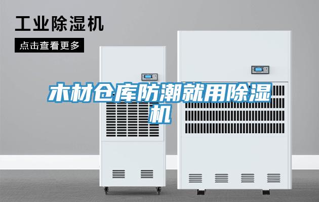 木材倉庫防潮就用除濕機(jī)