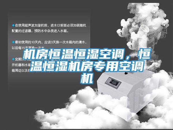 機(jī)房恒溫恒濕空調(diào)，恒溫恒濕機(jī)房專(zhuān)用空調(diào)機(jī)