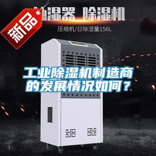 工業(yè)除濕機(jī)制造商的發(fā)展情況如何？