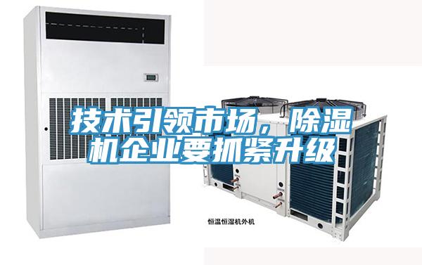 技術(shù)引領(lǐng)市場(chǎng)，除濕機(jī)企業(yè)要抓緊升級(jí)