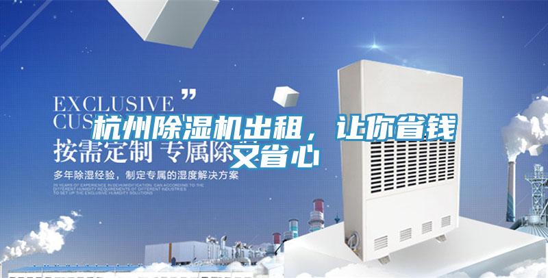 杭州除濕機出租，讓你省錢又省心