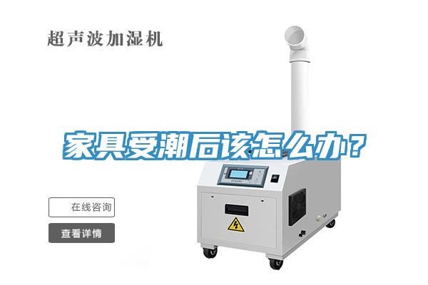 家具受潮后該怎么辦？