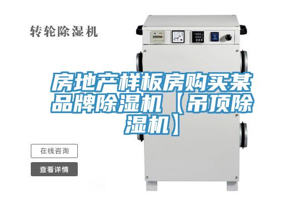房地產(chǎn)樣板房購買某品牌除濕機(jī)【吊頂除濕機(jī)】