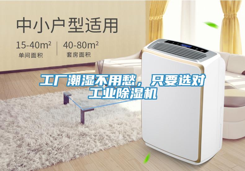 工廠潮濕不用愁，只要選對(duì)工業(yè)除濕機(jī)