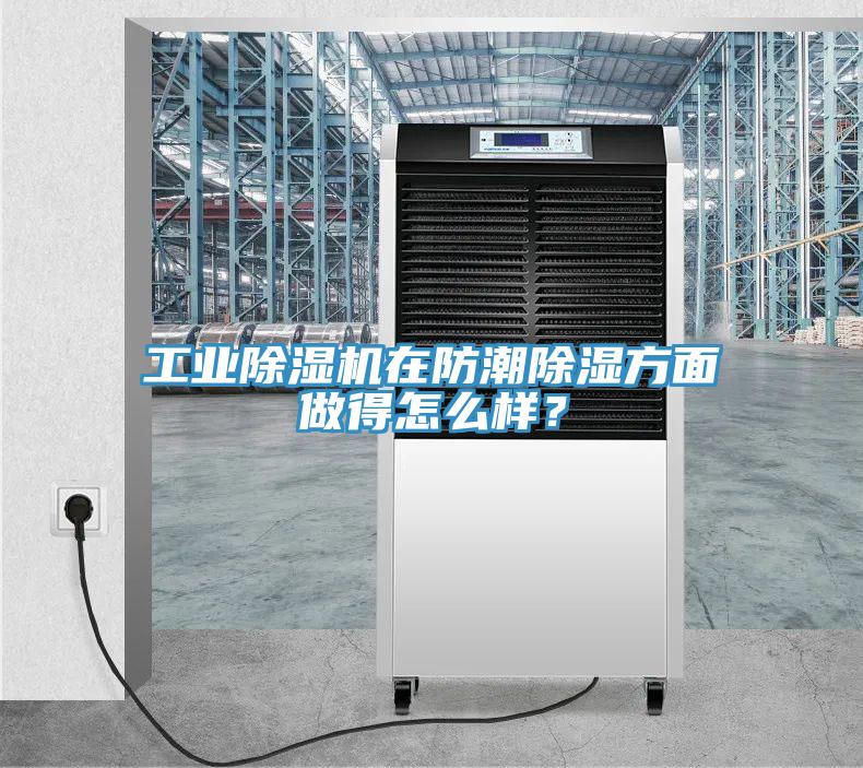 工業(yè)除濕機(jī)在防潮除濕方面做得怎么樣？