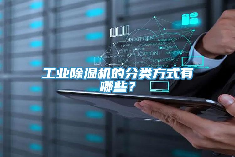 工業(yè)除濕機(jī)的分類(lèi)方式有哪些？