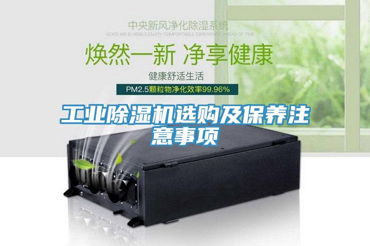 工業(yè)除濕機(jī)選購(gòu)及保養(yǎng)注意事項(xiàng)
