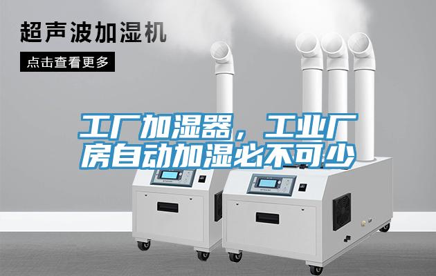 工廠加濕器，工業(yè)廠房自動(dòng)加濕必不可少