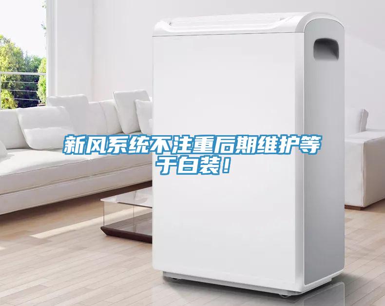 新風(fēng)系統(tǒng)不注重后期維護(hù)等于白裝！