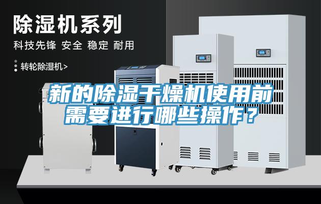 新的除濕干燥機使用前需要進行哪些操作？