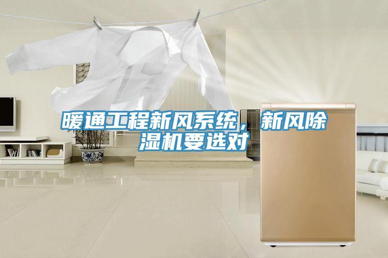 暖通工程新風系統(tǒng)，新風除濕機要選對