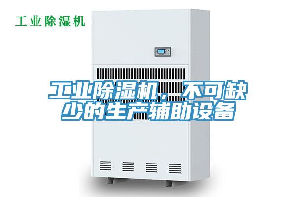 工業(yè)除濕機(jī)，不可缺少的生產(chǎn)輔助設(shè)備